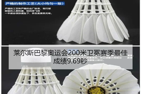 莱尔斯巴黎奥运会200米卫冕赛季最佳成绩9.69秒