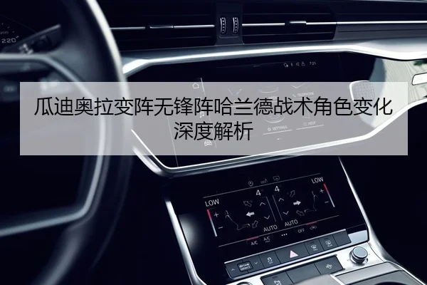 瓜迪奥拉变阵无锋阵哈兰德战术角色变化深度解析