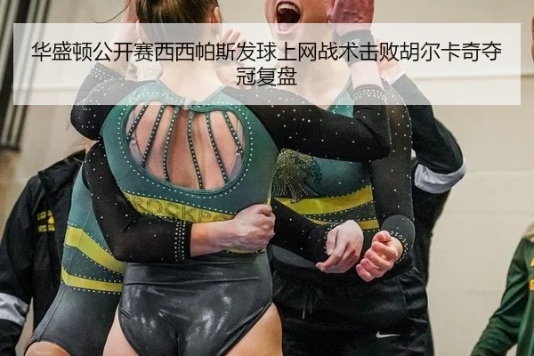 hua-sheng-dun-gong-kai-sai-xi-xi-pa-si-fa-qiu-shang-wang-zhan-shu-ji-bai-hu-er-ka-qi-duo-guan-fu-pan-2-687.jpg